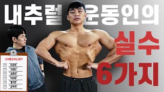 내추럴 최악의 실수 6개