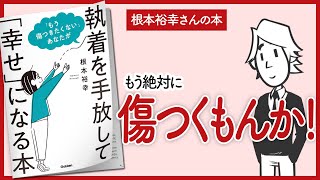 【根本裕幸さんの本】「もう傷つきたくない」あなたが執着を手放して「幸せ」になる本をご紹介します！【幸福学の本を要約】