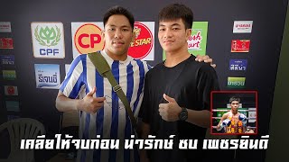 ดราม่า น่ารัก ย้ายซบเพชรยินดี  #มวยไทยอัปเดท​ ส.พัฒนาชัย