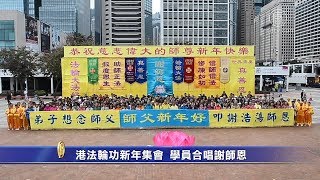 港法轮功新年集会 学员合唱谢师恩【法轮大法洪传全世界】