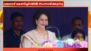 'വയനാടുകാരുടെ പ്രതീക്ഷകൾ നിറവേറ്റും'; കേണിച്ചിറയിൽ പ്രചാരണം തുടർന്ന് പ്രിയങ്ക  | Priyanka Gandhi