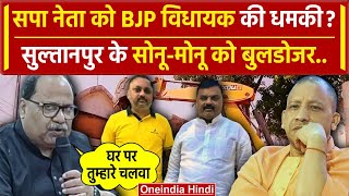 Sultanpur: बीजेपी MLA Vinod Singh ने सपा नेता Sonu- Monu को दिखाया बुलडोजर डर | वनइंडिया हिंदी