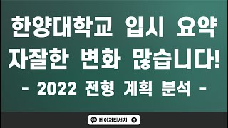 한양대학교, 올해 자잘한 변화들이 많습니다! : 2022학년도 한양대학교 전형 계획 분석