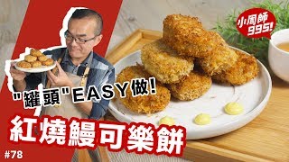 紅燒鰻可樂餅 | 罐頭食物大變身！【小周師995 #78】