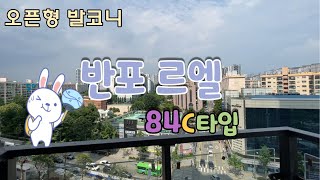 반포르엘 107동 84 C타입 구경하기