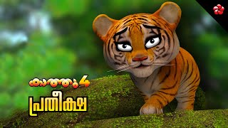 Hope ★ story for kids ★ Kathu 4 ★ New Malayalam animation movie 2020 ★ Moral stories for kids
