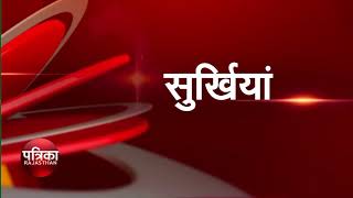 Rajasthan news bulletin in patrika tv