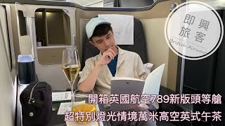 即興旅客EP.18》開箱英國航空頭等艙789機型新版座艙，依依不捨暫別美國，還好有空中英式午茶的慰藉/British Airways 787-9 First Class Review SEA-LHR