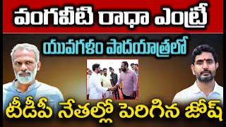 యువగళం పాదయాత్రలో వంగవీటి రాధ ఎంట్రీ | Vangaveeti Radha In Lokesh Padayatra | CVR News