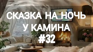 СКАЗКА НА НОЧЬ У КАМИНА ДЛЯ ВЗРОСЛЫХ ОТ АНЖЕЛЫ