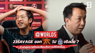 23savage ถูกย้ายออกจาก Fnatic เพื่อไป OG จริงมั้ย? I ร่างกฎหมายเกมอีสปอร์ต เตรียมจัดการเซิร์ฟเถื่อน