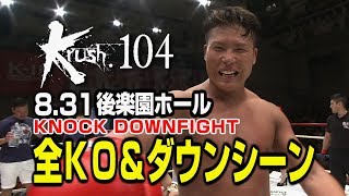 【OFFICIAL】Krush.104  KNOCK DOWN FIGHT Aug.31.2019