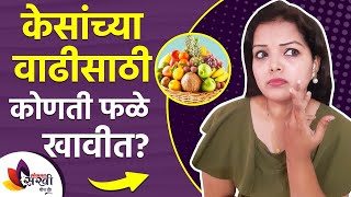 केसांच्या वाढीसाठी कोणती फळं खावी | How to Grow Hair Faster Naturally | Best Foods for Hair Growth