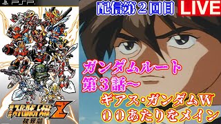 【第2次スパロボz 破界編 ガンダムルート３話～】版権BGM気を付けながらやってみたい！