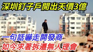 深圳釘子戶開出天價3億，一句話嚇走開發商，如今求著拆遷無人理會【奇聞探索者】#奇聞#故事#奇聞觀察室#案件解讀#情感#家庭矛盾