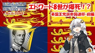 [Hoi4]エドワード8世が爆死！？　英国王党派帝国連邦・前編