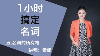 五.名词的所有格【1小时搞定名词】