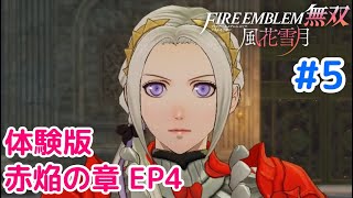 【ネタバレ注意】#5 赤焔の章を進めていく「ファイアーエムブレム無双 風花雪月」体験版・赤焔の章EP4プレイ【Switch】