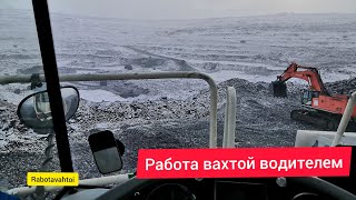 Rabotavahtoi. Ещё одна дневная смена. Работа вахтой водителем .