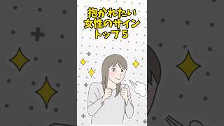 抱かれたい女性のサイン【TOP5】#shorts #恋愛#雑学