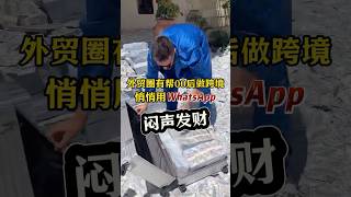 00后一个人如何在跨境电商创业闷声发大财#跨境电商#外贸#引流软件 #获客系统#外贸工厂#熱門