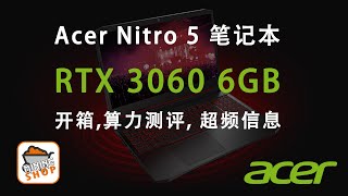 20211024 - 又一个挖矿香香, Acer 宏基 Nitro 5 笔记本电脑 RTX 3060 Laptop 开箱, 算力测评, 超频参数.