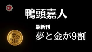 10秒CM　夢と金が9割