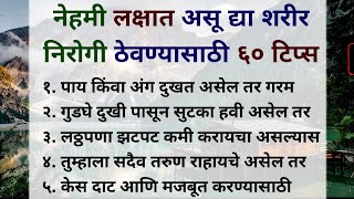 निरोगी जीवन जगण्यासाठी या ६० टिप्स नेहमी लक्षात ठेवा!✨🙏🏻❤️ 60 health tips! #health #fitness #marathi