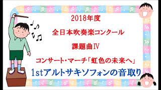 【課題曲Ⅳ：サキソフォン】2018年度　全日本吹奏楽コンクール課題曲Ⅳ　コンサート・マーチ「虹色の未来へ」　1stアルトサキソフォン