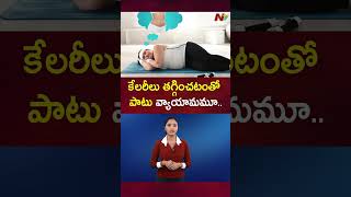 మనం రోజూ ఎన్ని క్యాలరీలు తీసుకుంటే మంచిది..? | Health Tips | Ntv