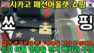 🇺🇸미국 패션시카고 아울렛🇰🇷 명품쇼핑  아울렛 명품 쇼핑 같이가요. 아무리 둘러봐도 아줌닌 르쿠르제 매장이최고, 시카고 패션아울랫 이월명품들 천지빽가리, 자유부인 아줌니 쓰레빠?