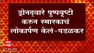 Gopichand Padalkar : ड्रोनद्वारे पुष्पवृष्टी करून स्मारकाचं लोकार्पण केलं