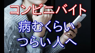 コンビニバイトが病むくらいつらい人へバイト歴10年が原因と解決策を話す