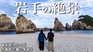 A couple's trip to Iwate to see 4 recommended scenic spots and try delicious local cuisine.