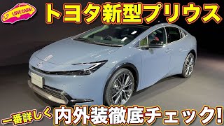 【2023年再生2位】新型プリウス 内外装徹底チェック！　どこよりも詳しく ラブカーズtv 河口まなぶがお届けします！