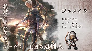 『OCTOPATH TRAVELER（オクトパストラベラー） 大陸の覇者』 新トラベラーPV｜狩人“ジルメイラ”（CV：伊藤静さん）