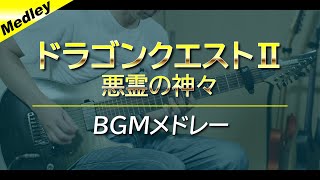 【期間限定】ドラゴンクエストⅡ悪霊の神々 - BGMメドレー【ギター】