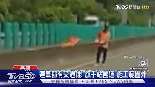 這樣太危險!國道砍樹工程 旗手站快車道「無防護」揮旗｜TVBS新聞 @TVBSNEWS01