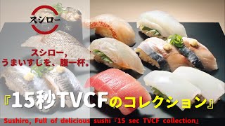 [Japanese Ads] Sushiro, Full of delicious sushi『15 sec TVCF collection』 For 10 minutes !