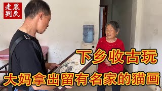 农村淘宝，大妈家竟留有名家的猫画，老刘这次发了？【老刘农民博物馆】