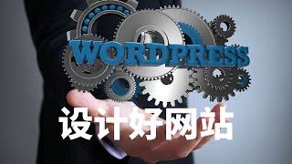 引爆独立站销售系列之1 wordpress 建站教程 如何设计网站  自学建站 素材 主题 模版 插件 工具 网站建设 资源下载 知识付费 十分钟搭建网站