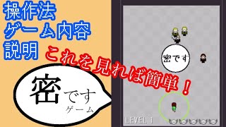 【蜜ですゲーム】流行りの密ですゲームのやり方解説。