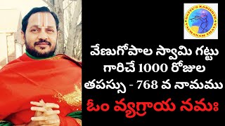 768 వ నామము : ఓం వ్యగ్రాయ నమః : 1000 రోజుల తపస్సు - విష్ణు నామం/రామాయణం