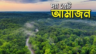 মহাবন আমাজনের বিস্ময় জাগানিয়া চরিত্র | Amazon Rainforest | Wonderful Amazon | Chittagong Live