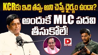 KCRకు ఇది తప్పు అని చెప్పే ధైర్యం ఉందా? || TRS Prakash About KCR || Dial News