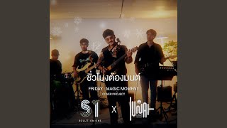 ชั่วโมงต้องมนต์ (Live Session)