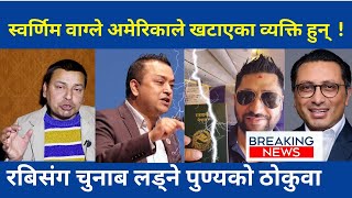 बाहिरियो गगन थापाको रणनीति , स्वतन्त्र पार्टी कब्जा ? कोर टिमको खुलासा : Punya Gautam latest