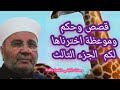 قصص وحكم للفوز بالجنة والنجاة من النار الجزء الثالث الشيخ الدكتور محمد راتب النابلسي