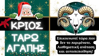 ΚΡΙΟΣ♉Ευχάριστη Έκπληξη Με Απρόσμενη Επικοινωνία Που Σας Γεμίζει Ηθική Ικανοποίηση💝ΤΑΡΩ ΑΓΑΠΗΣ🔮