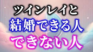 【衝撃】ツインレイと結婚するために絶対に必要なこと！知らないと統合できない…